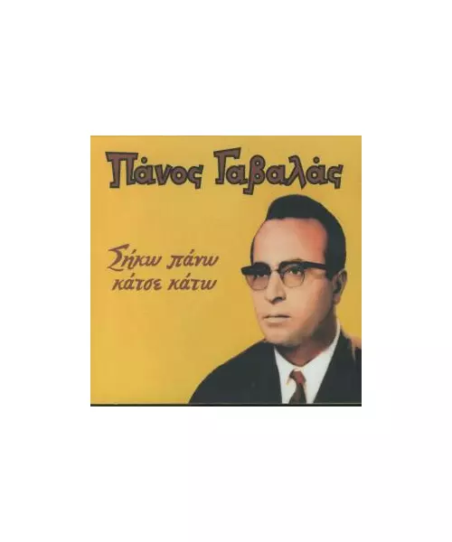 ΓΑΒΑΛΑΣ ΠΑΝΟΣ - ΣΗΚΩ ΠΑΝΩ ΚΑΤΣΕ ΚΑΤΩ (CD)