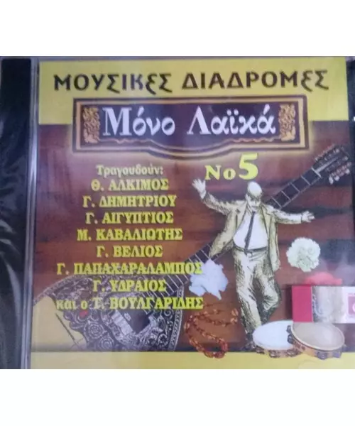 ΜΟΥΣΙΚΕΣ ΔΙΑΔΡΟΜΕΣ - ΜΟΝΟ ΛΑΪΚΑ No 5 - ΔΙΑΦΟΡΟΙ (CD)