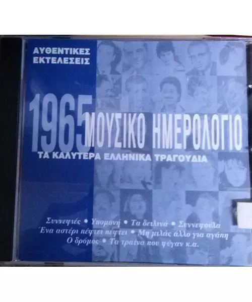 ΜΟΥΣΙΚΟ ΗΜΕΡΟΛΟΓΙΟ 1965 - ΔΙΑΦΟΡΟΙ (CD)
