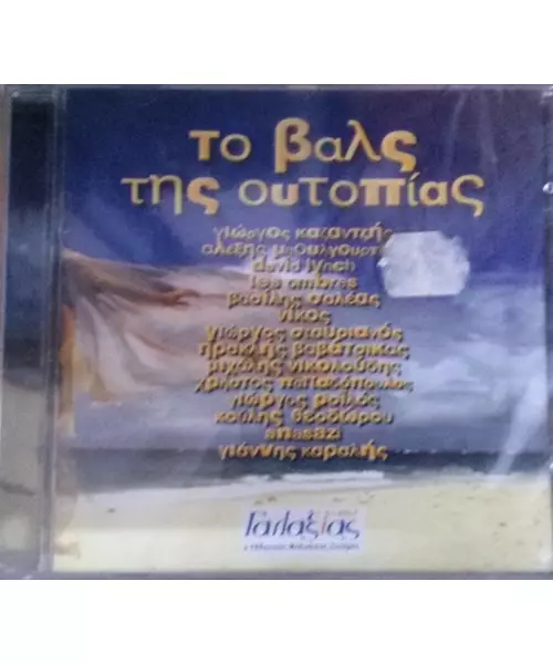 ΤΟ ΒΑΛΣ ΤΗΣ ΟΥΤΟΠΙΑΣ - ΔΙΑΦΟΡΟΙ (CD)