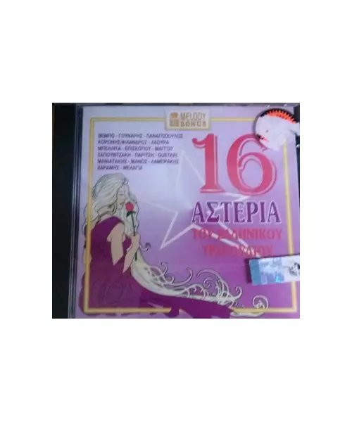 16 ΑΣΤΕΡΙΑ ΤΟΥ ΕΛΛΗΝΙΚΟΥ ΤΡΑΓΟΥΔΙΟΥ - ΔΙΑΦΟΡΟΙ (CD)