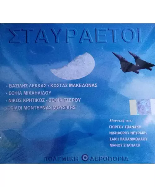 ΔΙΑΦΟΡΟΙ - ΣΤΑΥΡΑΕΤΟΙ (2CD)