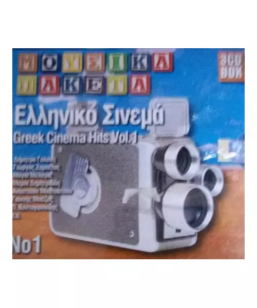 ΕΛΛΗΝΙΚΟ ΣΙΝΕΜΑ No1 (3CD)