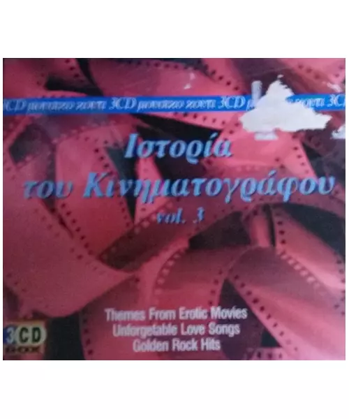 ΙΣΤΟΡΙΑ ΤΟΥ ΚΙΝΗΜΑΤΟΓΡΑΦΟΥ VOL. 3 (3CD)
