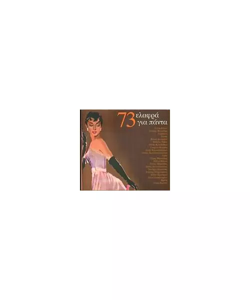 73 ΕΛΑΦΡΑ ΓΙΑ ΠΑΝΤΑ - ΔΙΑΦΟΡΟΙ (3CD)