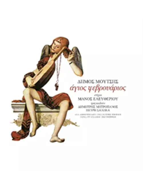 ΜΟΥΤΣΗΣ ΔΗΜΟΣ - ΑΓΙΟΣ ΦΕΒΡΟΥΑΡΙΟΣ - 45th ANNIVERSARY COLLECTORS EDITION FIDELITY CLASSIC RECORDINGS (CD)