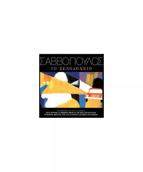 ΣΑΒΒΟΠΟΥΛΟΣ ΔΙΟΝΥΣΗΣ - ΤΟ ΞΕΝΟΔΟΧΕΙΟ - FIDELITY MASTERS - 20th ANNIVERSARY COLLECTORS EDITION (CD)