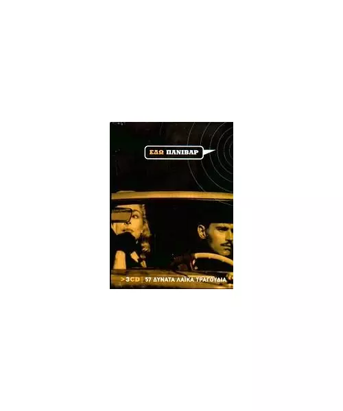 ΔΙΑΦΟΡΟΙ - ΕΔΩ ΠΑΝΙΒΑΡ - 57 ΔΥΝΑΤΑ ΛΑΪΚΑ ΤΡΑΓΟΥΔΙΑ  (3CD)