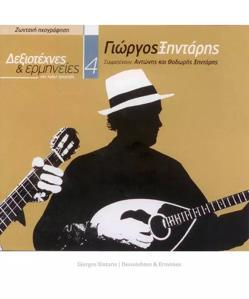 ΞΗΝΤΑΡΗΣ ΓΙΩΡΓΟΣ - ΔΕΞΙΟΤΡΧΝΕΣ & ΕΡΜΗΝΕΙΕΣ 4 (CD)