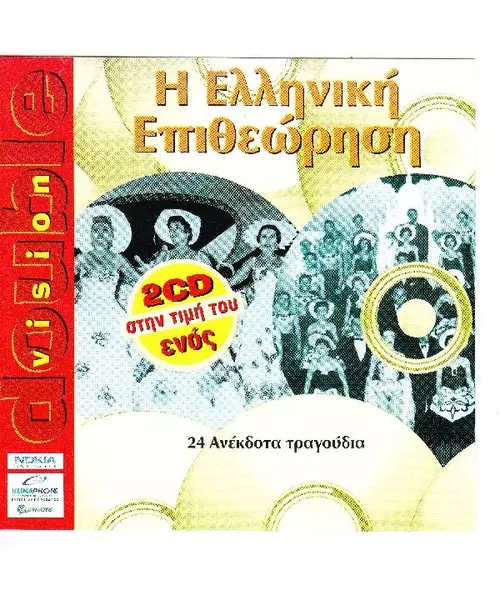 Η ΕΛΛΗΝΙΚΗ ΕΠΙΘΕΩΡΗΣΗ - DOUBLE VISION (2CD)