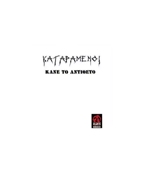 ΚΑΤΑΡΑΜΕΝΟΙ - ΚΑΝΕ ΤΟ ΑΝΤΙΘΕΤΟ (CDS)