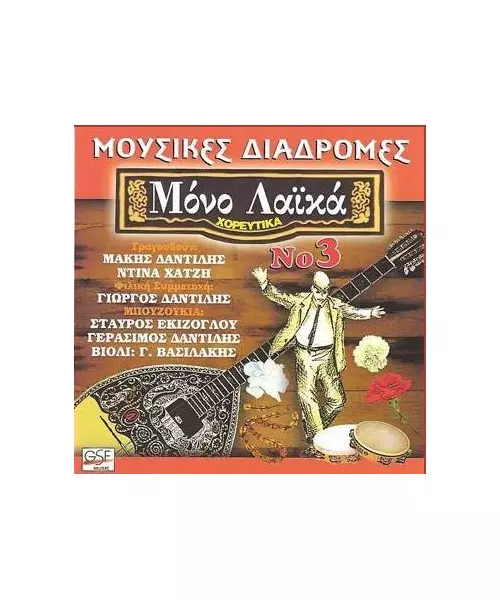 ΔΙΑΦΟΡΟΙ - ΜΟΥΣΙΚΕΣ ΔΙΑΔΡΟΜΕΣ - ΜΟΝΟ ΛΑΪΚΑ No 3 (CD)