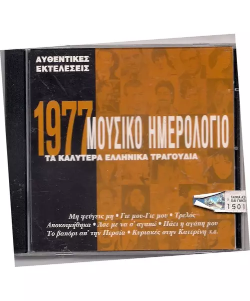 ΜΟΥΣΙΚΟ ΗΜΕΡΟΛΟΓΙΟ 1977 - ΔΙΑΦΟΡΟΙ (CD)