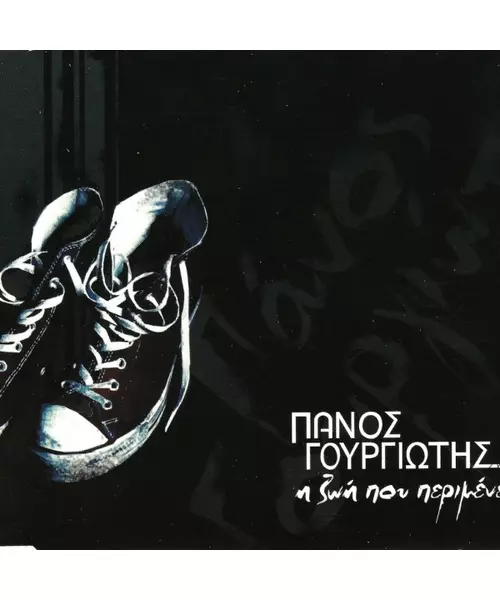 ΓΟΥΡΓΙΩΤΗΣ ΠΑΝΟΣ - Η ΖΩΗ ΠΟΥ ΠΕΡΙΜΕΝΕΙ (CDS)