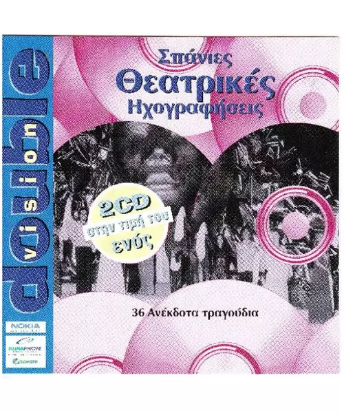 ΣΠΑΝΙΕΣ ΘΕΑΤΡΙΚΕΣ ΗΧΟΓΡΑΦΗΣΕΙΣ - DOUBLE VISION (2CD)