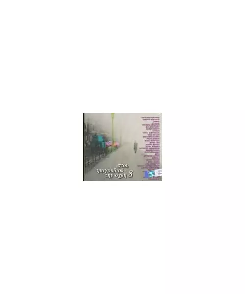 ΣΤΟΥ ΤΡΑΓΟΥΔΙΟΥ ΤΗΝ ΟΧΘΗ No 8 - ΔΙΑΦΟΡΟΙ (2CD)
