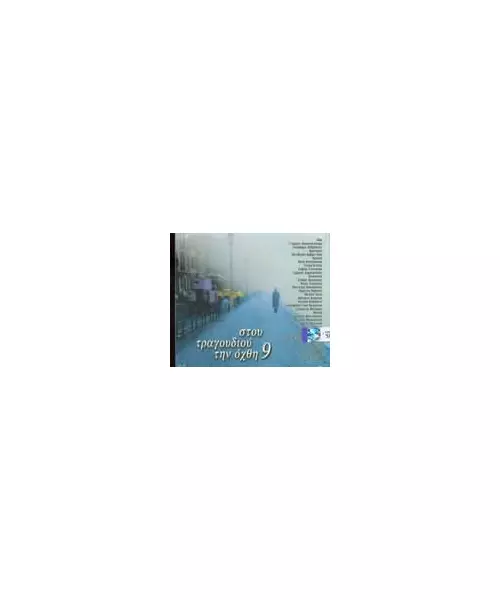 ΣΤΟΥ ΤΡΑΓΟΥΔΙΟΥ ΤΗΝ ΟΧΘΗ No 9 - ΔΙΑΦΟΡΟΙ (2CD)