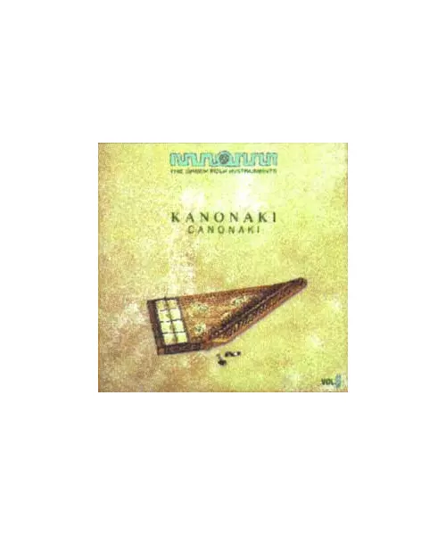 THE GREEK FOLK INSTRUMENTS VOL. 6 - CANONAKI ΚΑΝΟΝΑΚΙ (CD)