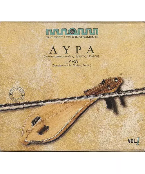 THE GREEK FOLK INSTRUMENTS VOL. 1 - LYRA ΛΥΡΑ (CD)