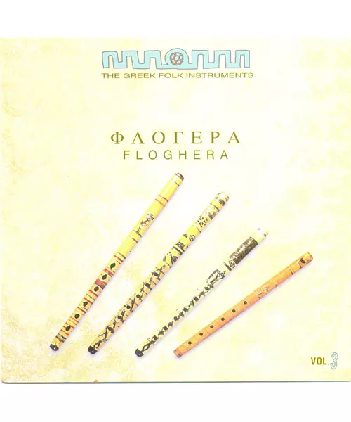 THE GREEK FOLK INSTRUMENTS VOL. 3 - FLOGHERA ΦΛΟΓΕΡΑ (CD)