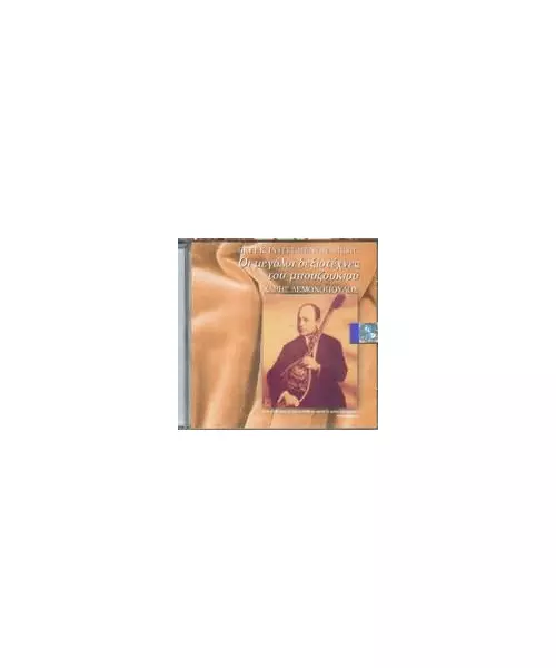 ΛΕΜΟΝΟΠΟΥΛΟΣ ΧΑΡΗΣ - ΟΙ ΜΕΓΑΛΟΙ ΔΕΞΙΟΤΕΧΝΕΣ ΤΟΥ ΜΠΟΥΖΟΥΚΙΟΥ (CD)