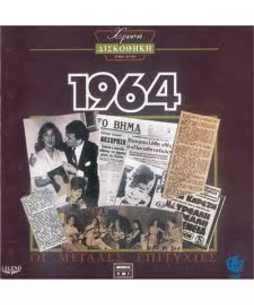 ΧΡΥΣΗ ΔΙΣΚΟΘΗΚΗ 1964 - ΔΙΑΦΟΡΟΙ (CD)