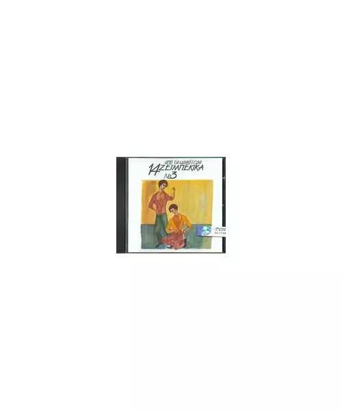 ΔΙΑΦΟΡΟΙ - 14 ΑΠΟ ΤΑ ΩΡΑΙΟΤΕΡΑ ΖΕΪΜΠΕΚΙΚΑ No 3 (CD)