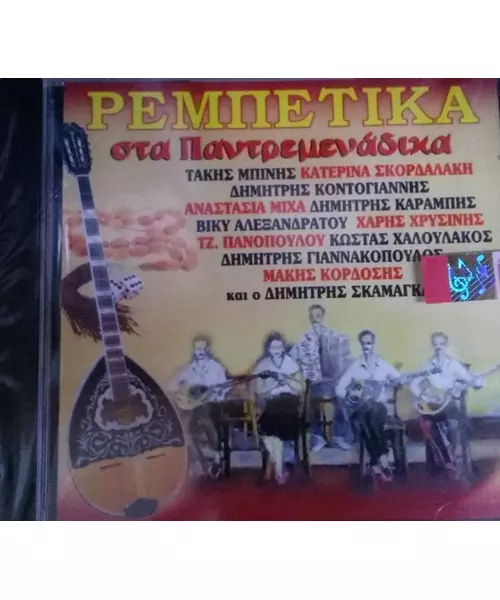 ΡΕΜΠΕΤΙΚΑ ΣΤΑ ΠΑΝΤΡΕΜΕΝΑΔΙΚΑ - ΔΙΑΦΟΡΟΙ (CD)