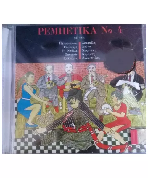 ΡΕΜΠΕΤΙΚΑ No 4 - ΔΙΑΦΟΡΟΙ (CD)