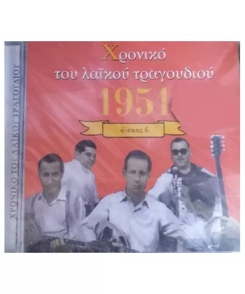 ΧΡΟΝΙΚΟ ΤΟΥ ΛΑΪΚΟΥ ΤΡΑΓΟΥΔΙΟΥ 1951 - ΔΙΣΚΟΣ Β (CD)