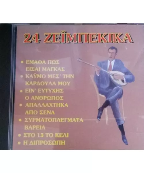 ΔΙΑΦΟΡΟΙ - 24 ΖΕΪΜΠΕΚΙΚΑ (CD)