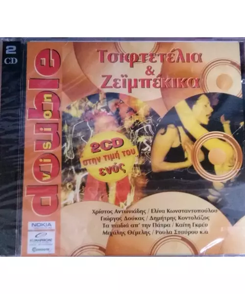 ΤΣΙΦΤΕΤΕΛΙΑ & ΖΕΪΜΠΕΚΙΚΑ - DOUBLE VISION (2CD)