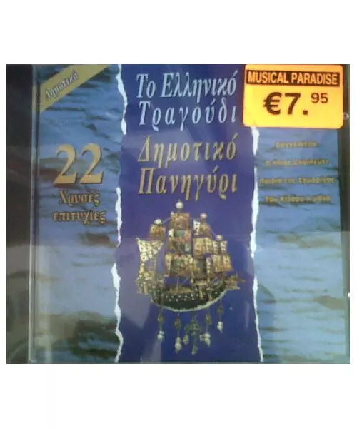 ΔΗΜΟΤΙΚΟ ΠΑΝΗΓΥΡΙ - 22 ΧΡΥΣΕΣ ΕΠΙΤΥΧΙΕΣ (CD)