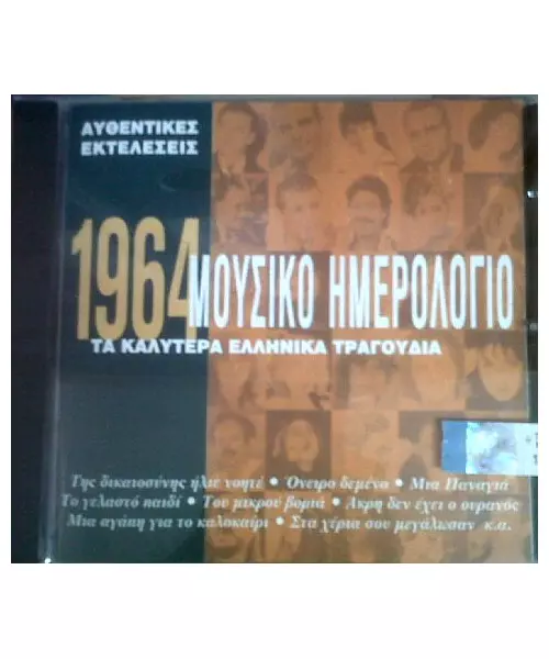 ΜΟΥΣΙΚΟ ΗΜΕΡΟΛΟΓΙΟ 1964 - ΔΙΑΦΟΡΟΙ (CD)