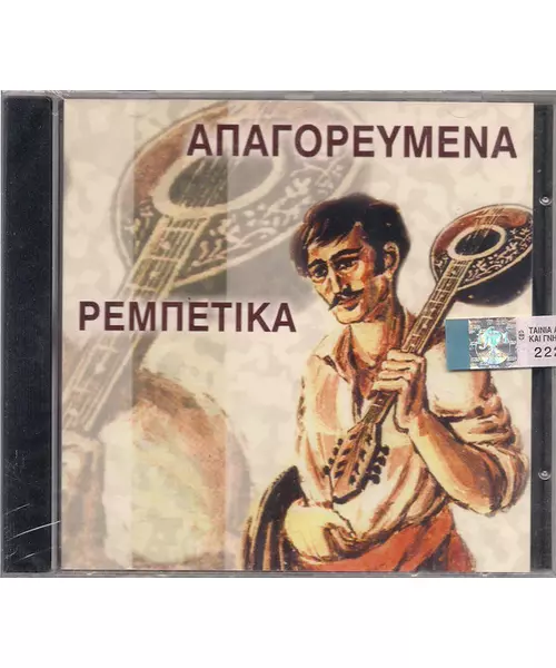ΑΠΑΓΟΡΕΥΜΕΝΑ ΡΕΜΠΕΤΙΚΑ - ΔΙΑΦΟΡΟΙ (CD)