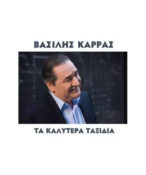 ΚΑΡΡΑΣ ΒΑΣΙΛΗΣ - ΤΑ ΚΑΛΥΤΕΡΑ ΤΑΞΙΔΙΑ (CD)