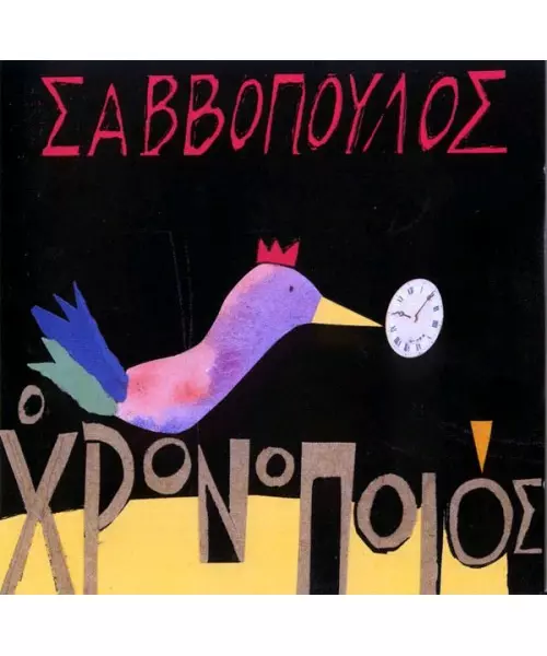 ΣΑΒΒΟΠΟΥΛΟΣ ΔΙΟΝΥΣΗΣ - Ο ΧΡΟΝΟΠΟΙΟΣ (CD)