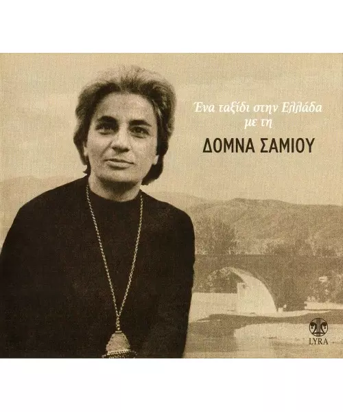 ΣΑΜΙΟΥ ΔΟΜΝΑ - ΕΝΑ ΤΑΞΙΔΙ ΣΤΗΝ ΕΛΛΑΔΑ (CD)