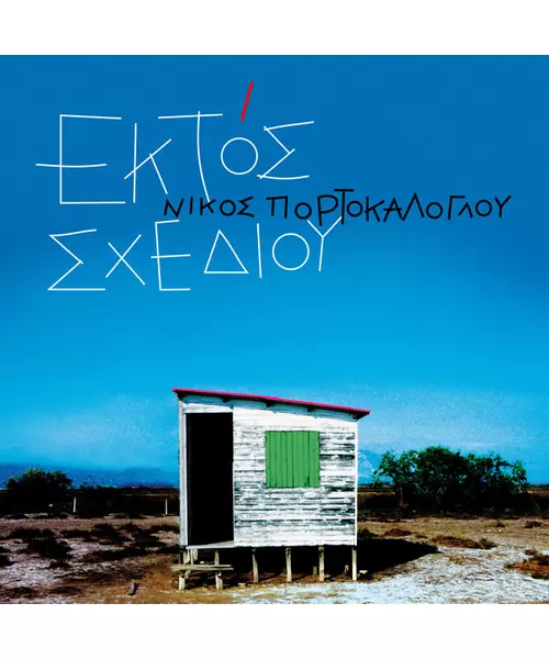 ΠΟΡΤΟΚΑΛΟΓΛΟΥ ΝΙΚΟΣ - ΕΚΤΟΣ ΣΧΕΔΙΟΥ (2CD)