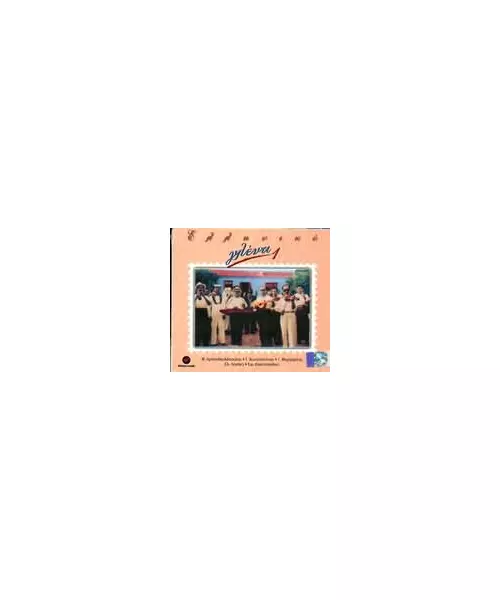 ΔΙΑΦΟΡΟΙ - ΕΛΛΗΝΙΚΟ ΓΛΕΝΤΙ 1 (CD)