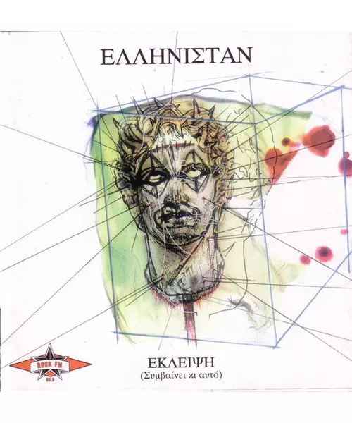 ΕΛΛΗΝΙΣΤΑΝ - ΕΚΛΕΙΨΗ (CD)