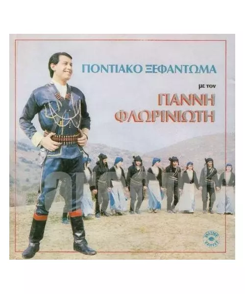 ΦΛΩΡΙΝΙΩΤΗΣ ΓΙΑΝΝΗΣ - ΠΟΝΤΙΑΚΟ ΞΕΦΑΝΤΩΜΑ (CD)