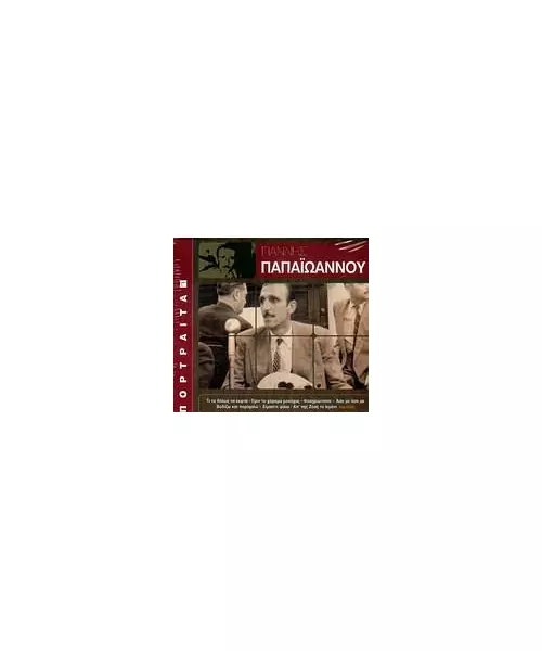 ΠΑΠΑΪΩΑΝΝΟΥ ΓΙΑΝΝΗΣ - ΠΟΡΤΡΑΙΤΑ (CD)