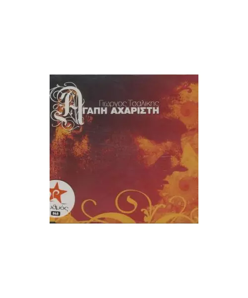 ΤΣΑΛΙΚΗΣ ΓΙΩΡΓΟΣ - ΑΓΑΠΗ ΑΧΑΡΙΣΤΗ (CDS)