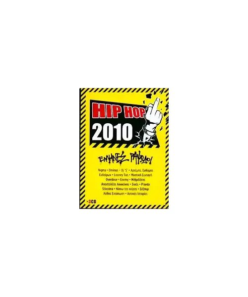 HIP HOP 2010 - ΔΙΑΦΟΡΟΙ (3CD)