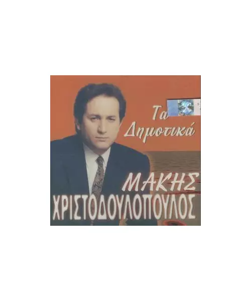 ΧΡΙΣΤΟΔΟΥΛΟΠΟΥΛΟΣ ΜΑΚΗΣ - ΤΑ ΔΗΜΟΤΙΚΑ (CD)