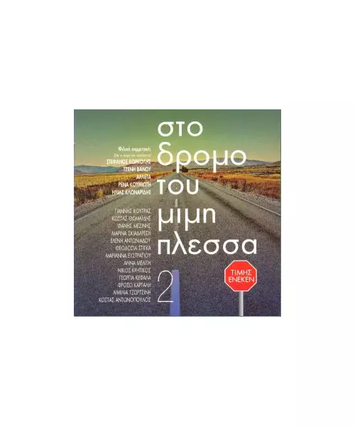 ΠΛΕΣΣΑΣ ΜΙΜΗΣ - ΣΤΟ ΔΡΟΜΟ ΤΟΥ ΜΙΜΗ ΠΛΕΣΣΑ No 2 (2CD)