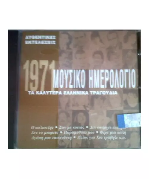 ΜΟΥΣΙΚΟ ΗΜΕΡΟΛΟΓΙΟ 1971 - ΔΙΑΦΟΡΟΙ (CD)