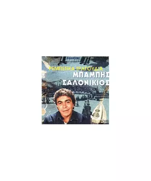 ΣΑΛΟΝΙΚΙΟΣ ΜΠΑΜΠΗΣ - ΡΕΜΠΕΤΙΚΑ ΤΡΑΓΟΥΔΙΑ (CD)
