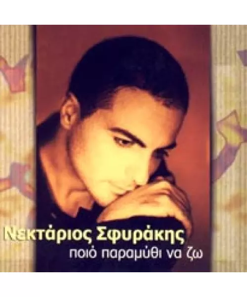 ΣΦΥΡΑΚΗΣ ΝΕΚΤΑΡΙΟΣ - ΠΟΙΟ ΠΑΡΑΜΥΘΙ ΝΑ ΖΩ (CD)